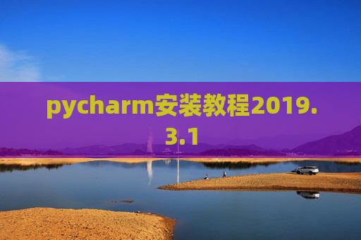pycharm安装教程2019.3.1 pycharm安装教程2019.3.1