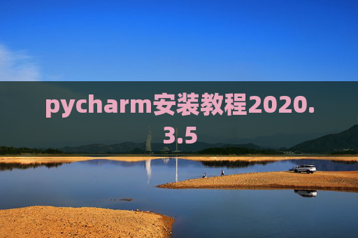 pycharm安装教程2020.3.5